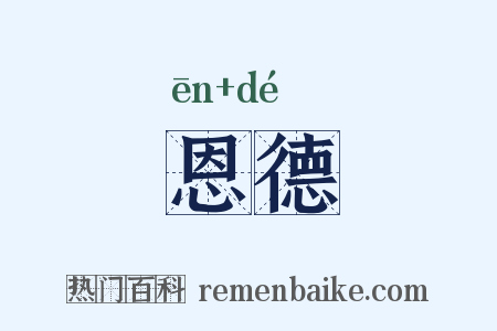 恩德是什么意思的图片